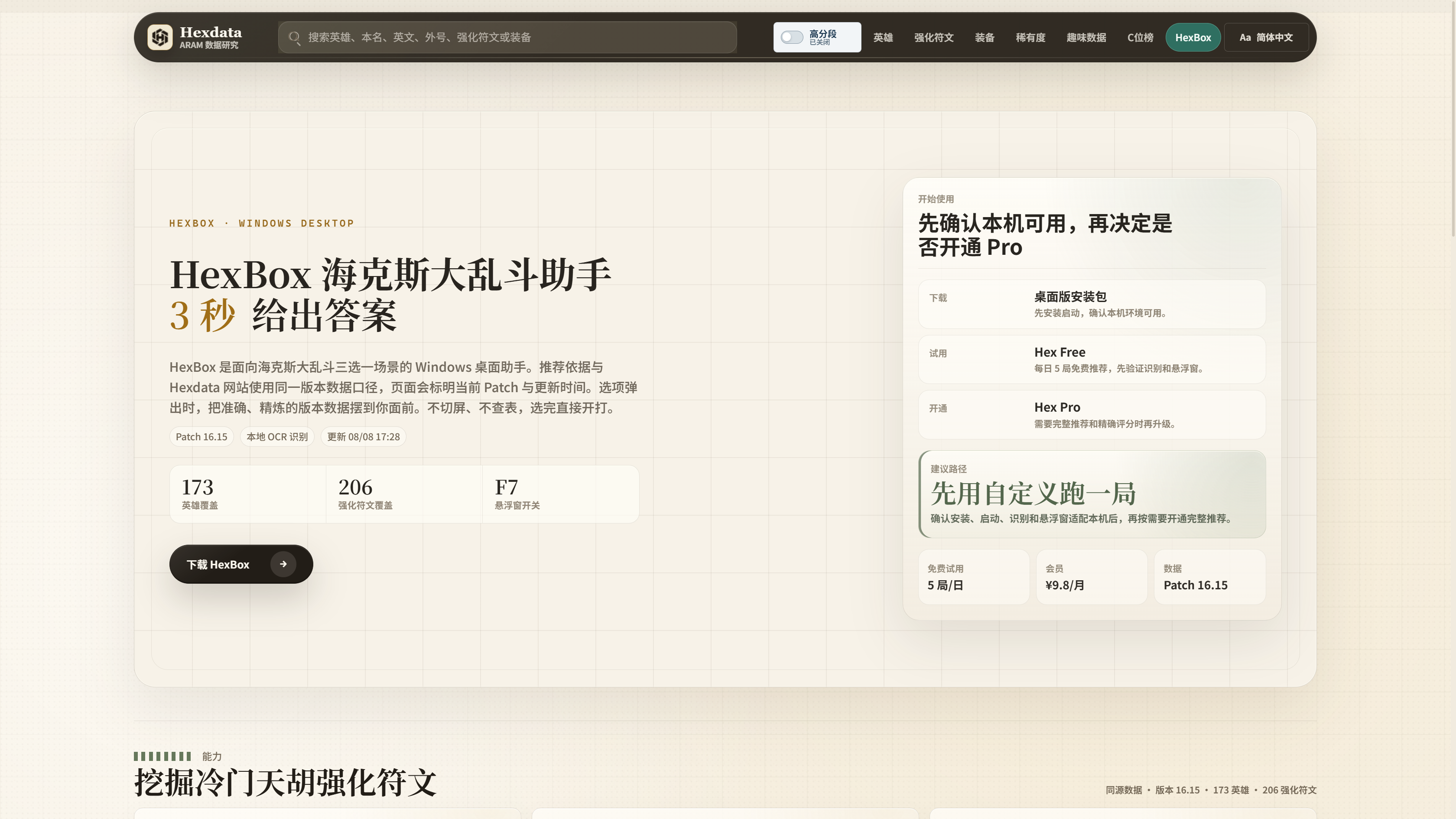 HexBox 海克斯大乱斗助手落地页：3 秒给出答案，本地 OCR 识别